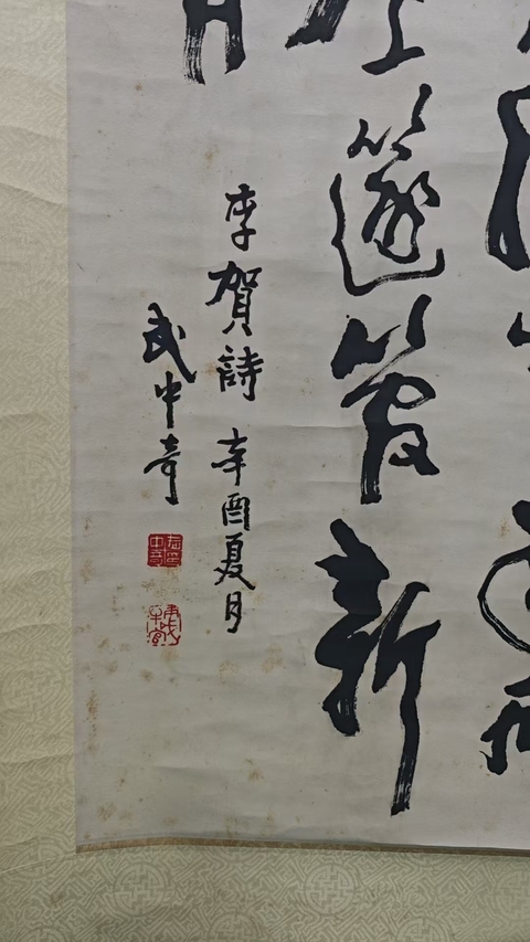 古玩字畫已故江蘇書協主席著名書法家武中奇行草書法拍賣,當前價格20000元