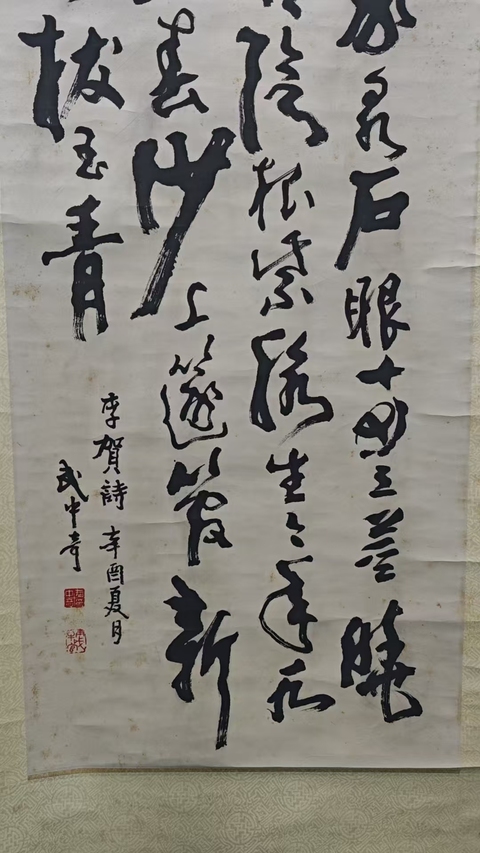 古玩字畫已故江蘇書協主席著名書法家武中奇行草書法拍賣,當前價格20000元