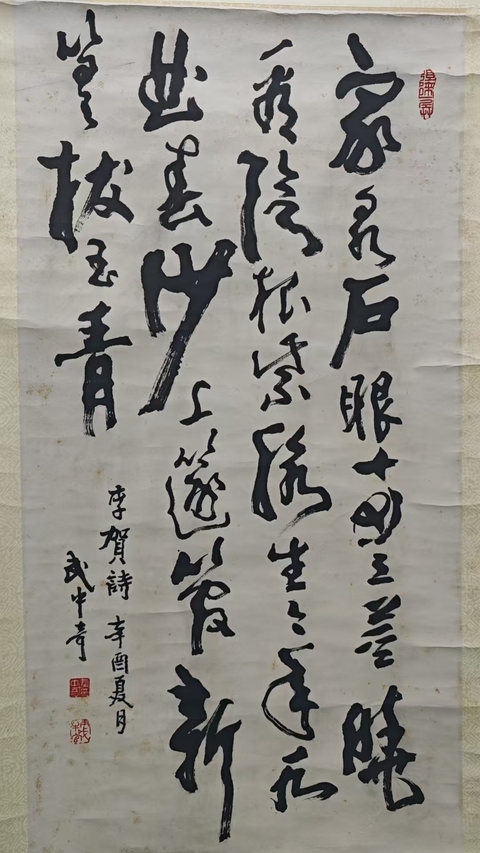 古玩字畫已故江蘇書協主席著名書法家武中奇行草書法拍賣,當前價格20000元