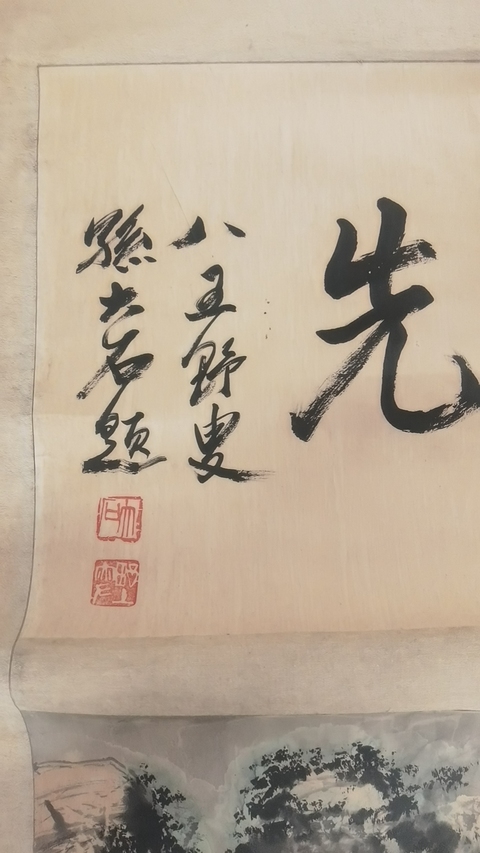 古玩字畫孫大石題張彥青山水拍賣,當前價格12000元