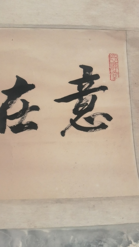 古玩字畫孫大石題張彥青山水拍賣,當前價格12000元
