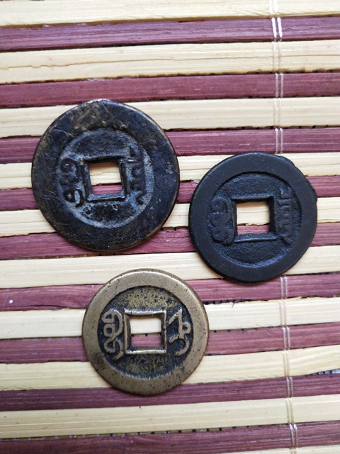 古玩錢幣錢幣三枚真品鑒賞圖
