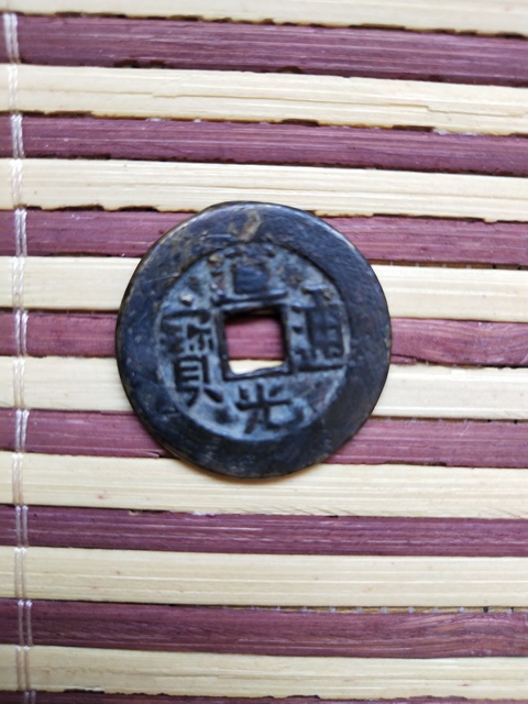 古玩錢幣錢幣三枚真品鑒賞圖