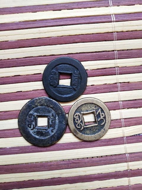 古玩錢幣錢幣三枚真品鑒賞圖
