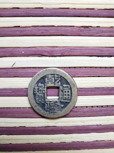 古玩錢幣錢幣三枚真品鑒賞圖