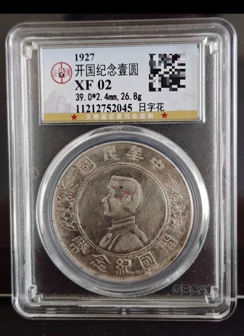 古玩錢幣孫像開國紀念幣壹圓日字花真品鑒賞圖