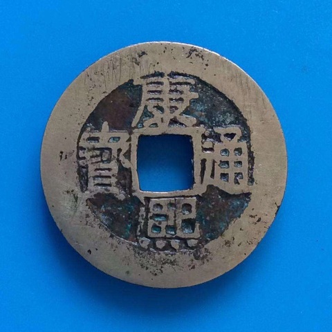 古玩錢幣康熙通寶真品鑒賞圖