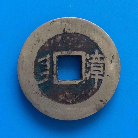 古玩錢幣康熙通寶真品鑒賞圖