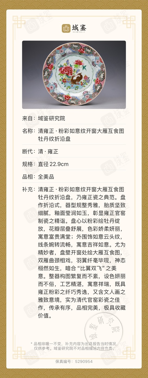 古玩陶瓷清雍正·粉彩如意紋開窗大雁互食圖牡丹紋折沿盤拍賣，當前價格3300元