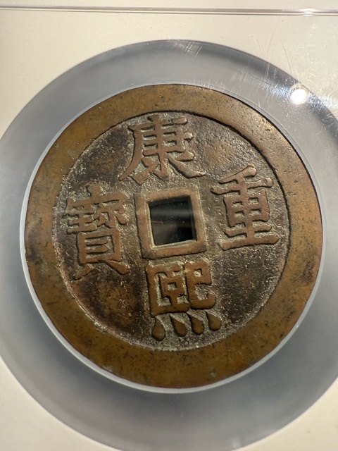 古玩錢幣康熙重寶真品鑒賞圖