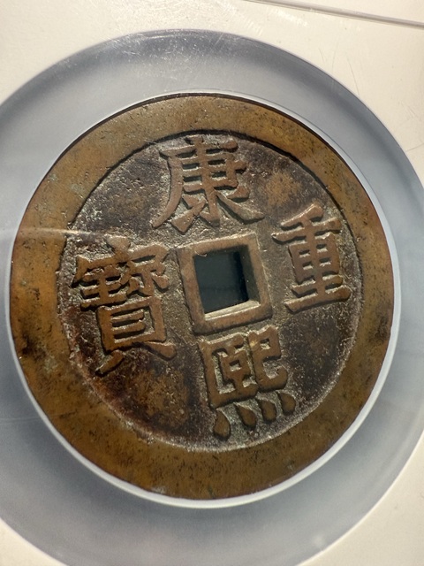 古玩錢幣康熙重寶真品鑒賞圖