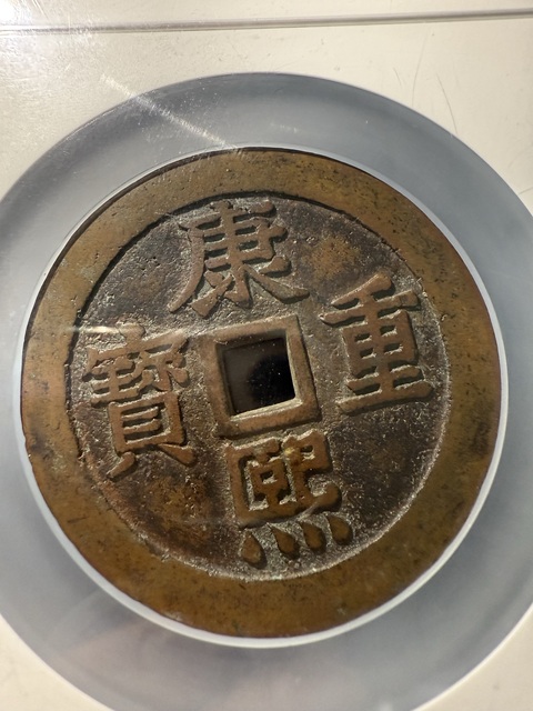 古玩錢幣康熙重寶真品鑒賞圖