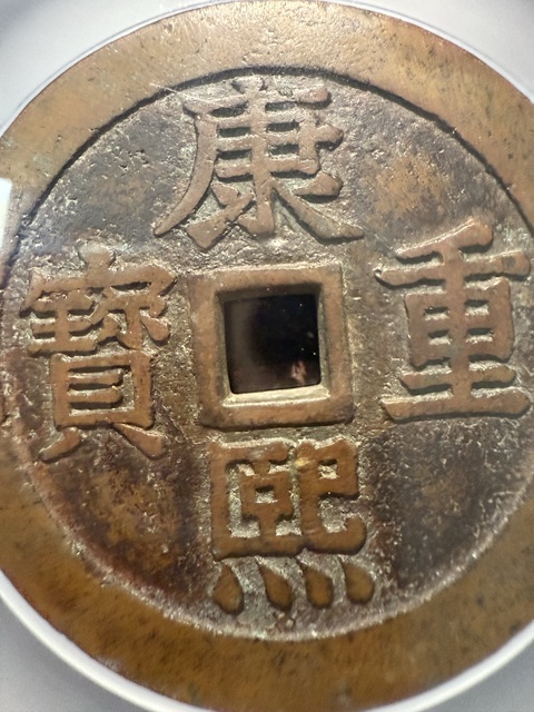 古玩錢幣康熙重寶真品鑒賞圖