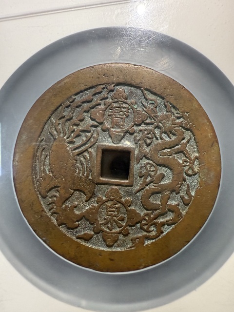 古玩錢幣康熙重寶真品鑒賞圖
