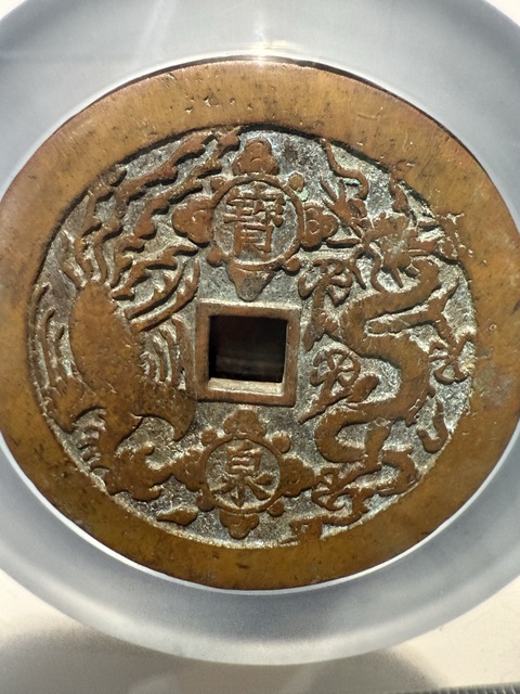 古玩錢幣康熙重寶真品鑒賞圖