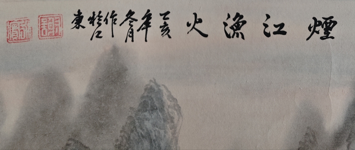 古玩字畫廣西桂林名家 謝永實先生 煙江漁火 青綠山水手工原裱立軸拍賣,當前價格300元