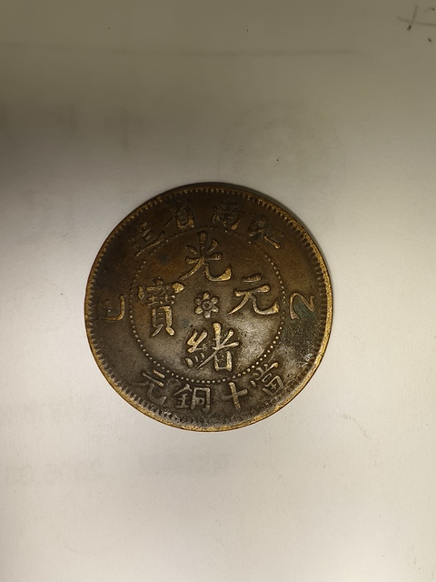 古玩錢幣光緒元寶真品鑒賞圖