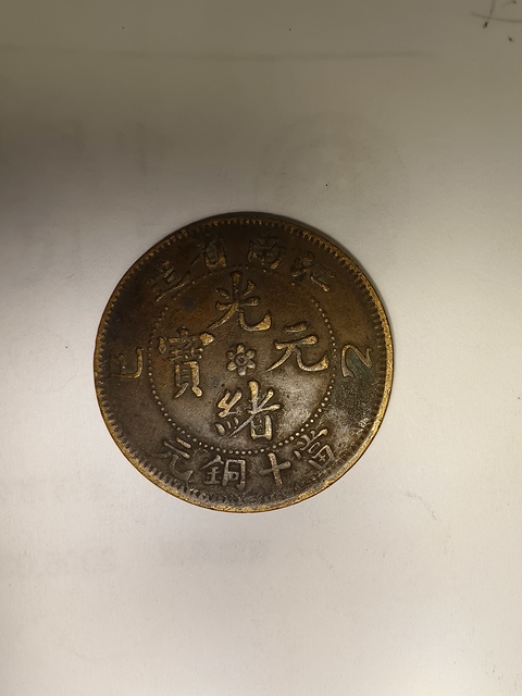 古玩錢幣光緒元寶真品鑒賞圖