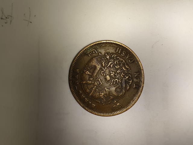 古玩錢幣光緒元寶真品鑒賞圖