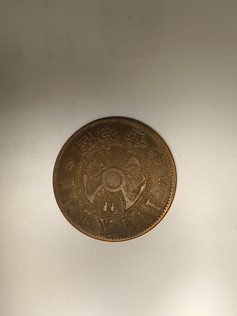 古玩錢幣陜西一分真品鑒賞圖