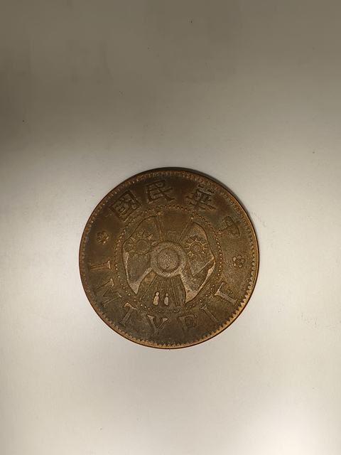 古玩錢幣陜西一分真品鑒賞圖