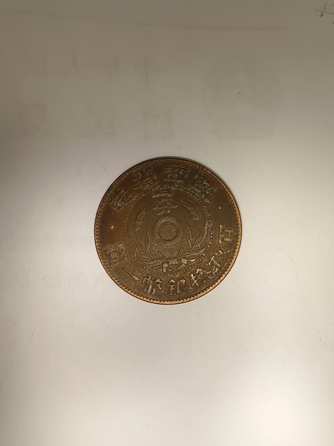 古玩錢幣陜西一分真品鑒賞圖
