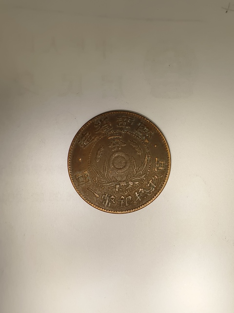古玩錢幣陜西一分真品鑒賞圖