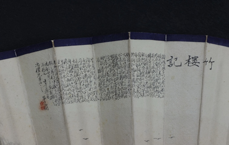 古玩字畫竹樓記書畫成扇真品鑒賞圖