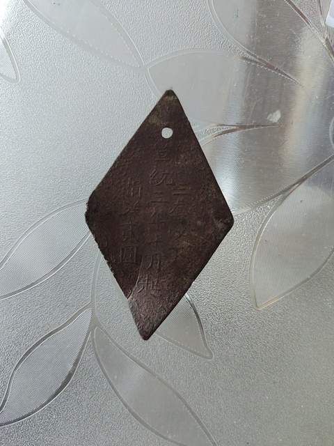 古玩錢(qián)幣宣統(tǒng)三年車(chē)牌真品鑒賞圖