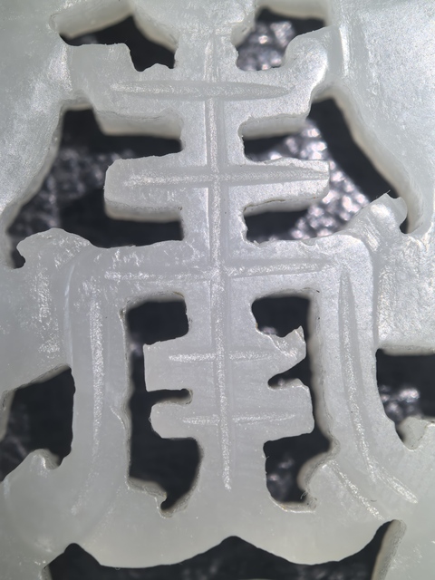 古玩玉器和田玉雕“雙龍捧壽”佩真品鑒賞圖