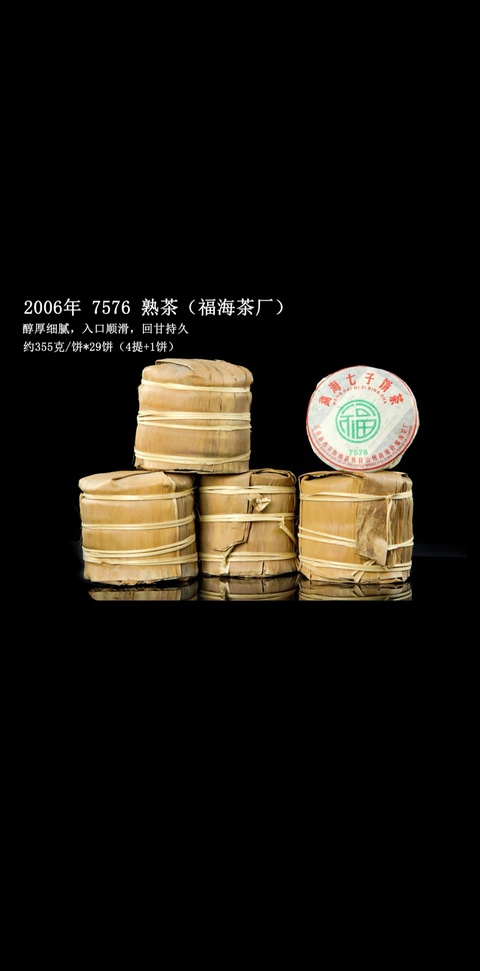 古玩雜項福海茶廠七子餅茶7576系列真品鑒賞圖