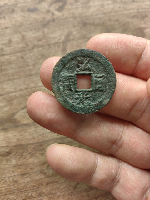古玩錢幣弘光通寶背貳真品鑒賞圖