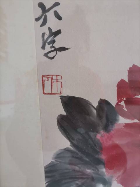 古玩字畫大富貴亦壽考真品鑒賞圖