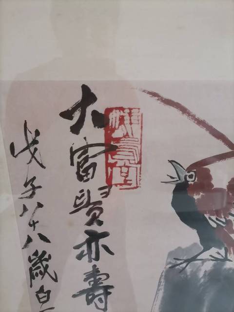 古玩字畫大富貴亦壽考真品鑒賞圖