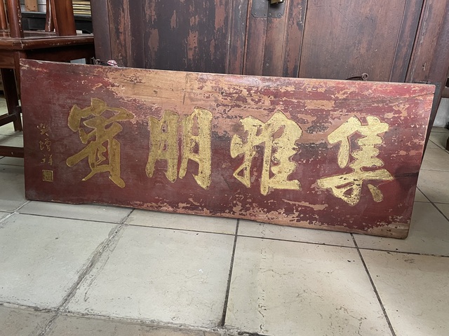 古玩雜項牌匾真品鑒賞圖