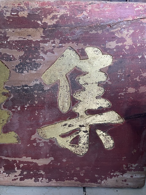 古玩雜項牌匾真品鑒賞圖