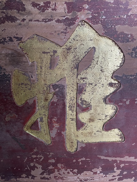 古玩雜項牌匾真品鑒賞圖
