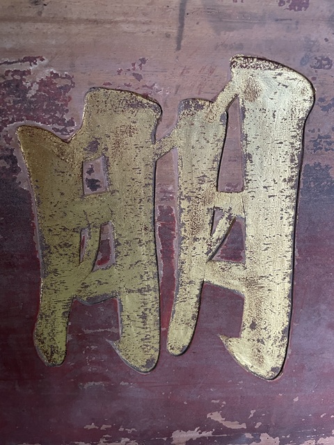 古玩雜項牌匾真品鑒賞圖
