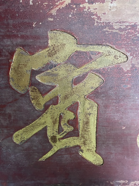 古玩雜項牌匾真品鑒賞圖
