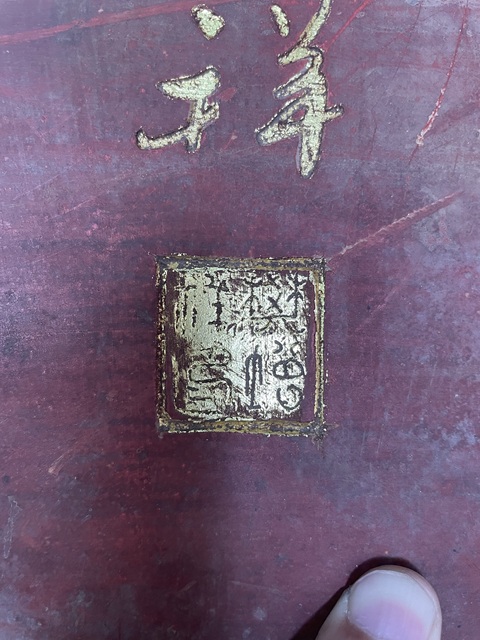 古玩雜項牌匾真品鑒賞圖