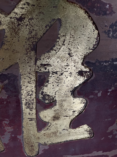 古玩雜項牌匾真品鑒賞圖