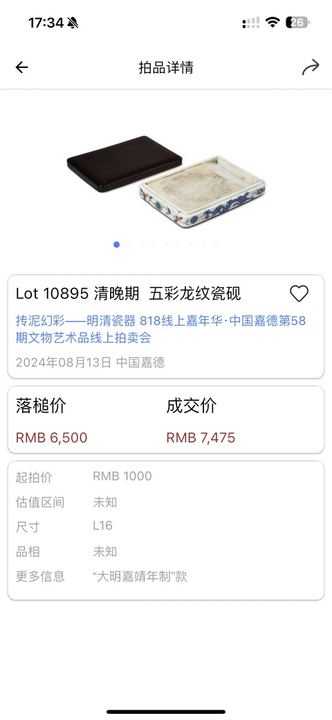 古玩陶瓷青花五彩龍鳳紋硯臺真品鑒賞圖