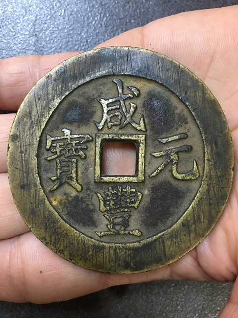 古玩錢幣咸豐寶蘇當(dāng)百真品鑒賞圖