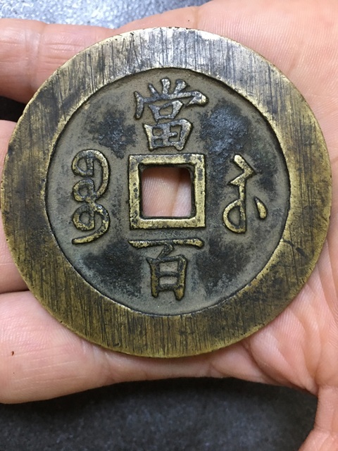 古玩錢幣咸豐寶蘇當(dāng)百真品鑒賞圖