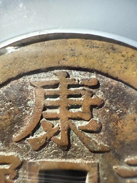 古玩錢幣康熙重寶寶泉龍鳳花錢真品鑒賞圖