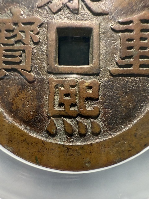 古玩錢幣康熙重寶寶泉龍鳳花錢真品鑒賞圖