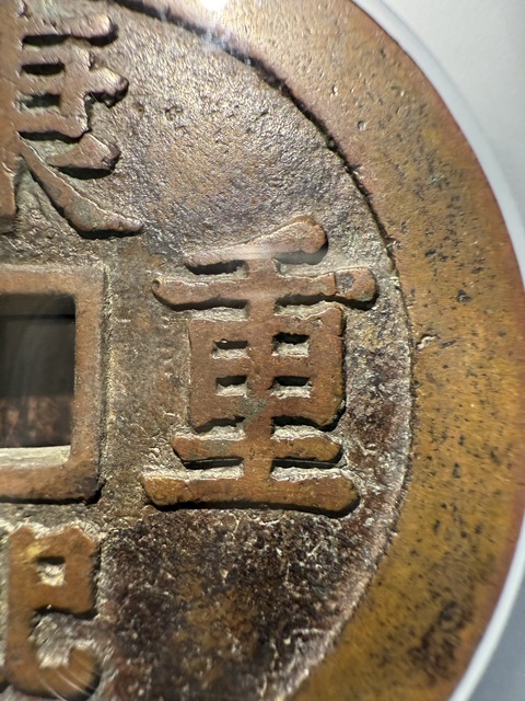 古玩錢幣康熙重寶寶泉龍鳳花錢真品鑒賞圖