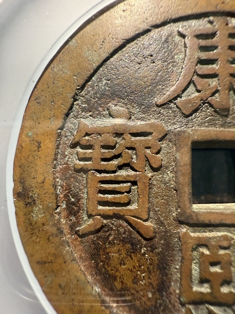 古玩錢幣康熙重寶寶泉龍鳳花錢真品鑒賞圖