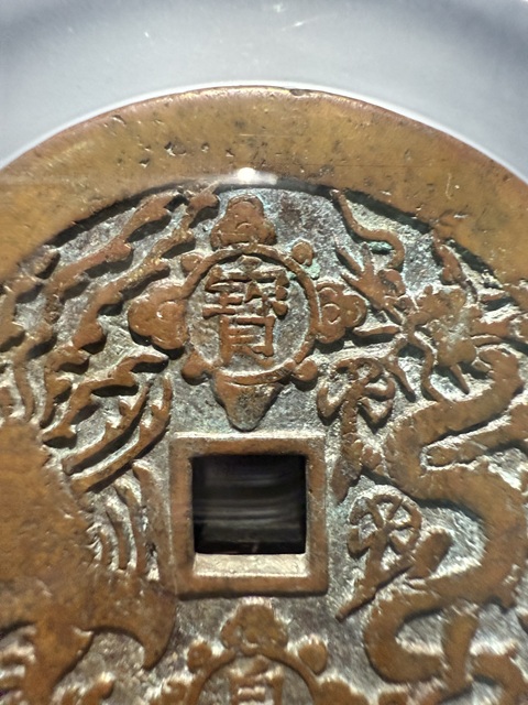 古玩錢幣康熙重寶寶泉龍鳳花錢真品鑒賞圖