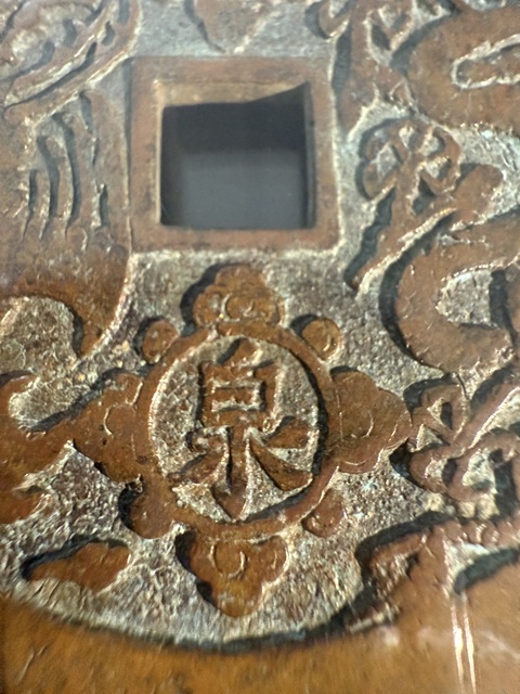 古玩錢幣康熙重寶寶泉龍鳳花錢真品鑒賞圖